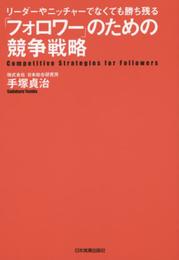 「フォロワー」のための競争戦略