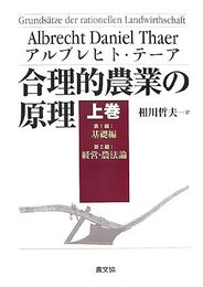 合理的農業の原理 (上巻(第1編・第2編))