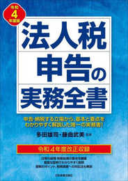 法人税申告の実務全書　令和４年度版