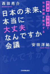日本の未来、本当に大丈夫なんですか会議 経済学×社会学で社会課題を解決する