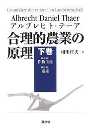 合理的農業の原理 (下巻(第5編・第6編))