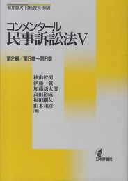 コンメンタール民事訴訟法V