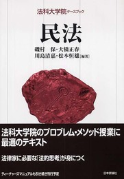 民法 (法科大学院ケースブック)