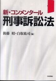 新・コンメンタール刑事訴訟法