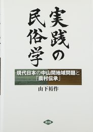 実践の民俗学: 現代日本の中山間地域問題と「農村伝承」