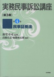 民事証拠法 (実務民事訴訟講座〔第3期〕第4巻(全6巻予定))