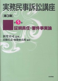 実務民事訴訟講座 (第3期 第5巻)