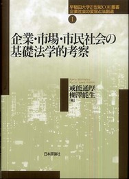 企業・市場・市民社会の基礎法学的考察 (早稲田大学21世紀COE叢書:企業社会の変容と法創造 第 1巻)