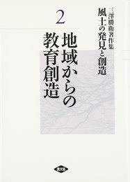 三澤勝衛著作集風土の発見と創造 2