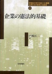 企業の憲法的基礎 (早稲田大学21世紀COE叢書:企業社会の変容と法創造 第 2巻)