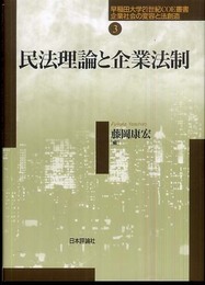 民法理論と企業法制 (早稲田大学21世紀COE叢書:企業社会の変容と法創造 第 3巻)