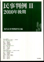 民事判例2　2010年後期