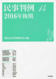 民事判例14 2016年後期