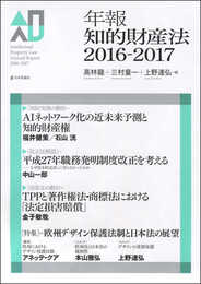 年報知的財産法 2016-2017
