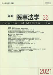 年報医事法学 36