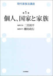 現代家族法講座 第1巻 個人、国家と家族