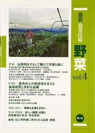 最新農業技術 野菜vol.4: 新規就農者、直売経営の人気野菜 ナス、トマト、ブロッコリー、アスパラガス