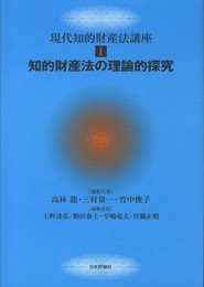 知的財産法の理論的探究 (現代知的財産法講座I)