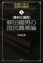 柳田國男の国民農業論: 農村と国民 (シリーズ名著に学ぶ地域の個性 1)