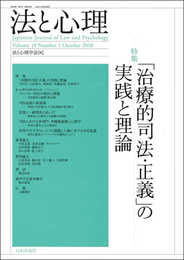 法と心理 第18巻 第1号