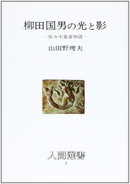 柳田国男の光と影