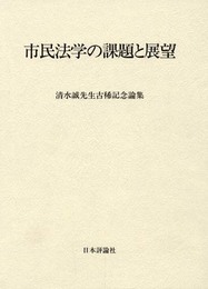 市民法学の課題と展望: 清水誠先生古稀記念論集
