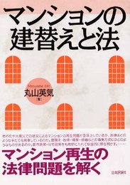マンションの建替えと法