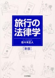 旅行の法律学 新版