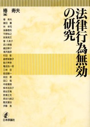 法律行為無効の研究
