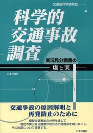 科学的交通事故調査: 実況見分調書の虚と実