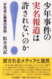 少年事件の実名報道は許されないのか: 少年法と表現の自由