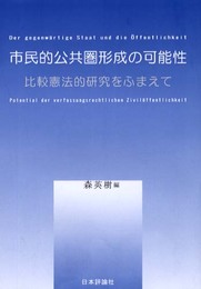 市民的公共圏形成の可能性: 比較憲法的研究をふまえて