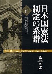 日本国憲法制定の系譜 Volume2
