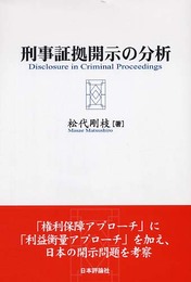 刑事証拠開示の分析