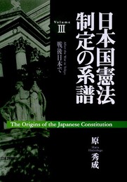 日本国憲法制定の系譜 Volume3