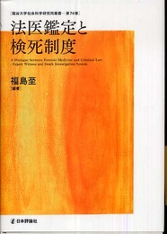 法医鑑定と検死制度 (龍谷大学社会科学研究所叢書 第 74巻)