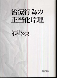 治療行為の正当化原理