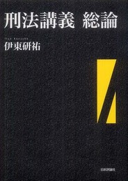 刑法講義　総論 (法セミ　ＬＡＷ　ＣＬＡＳＳ　シリーズ)