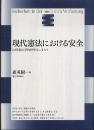 現代憲法における安全: 比較憲法学的研究をふまえて