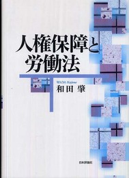 人権保障と労働法