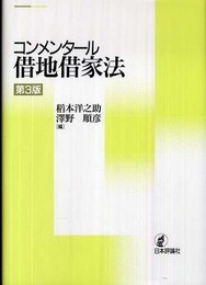 コンメンタール借地借家法