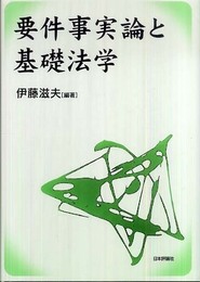 要件事実論と基礎法学