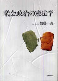 議会政治の憲法学