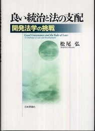 良い統治と法の支配: 開発法学の挑戦
