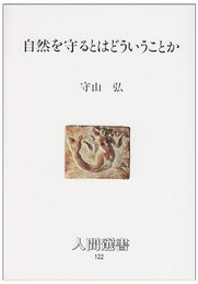 自然を守るとはどういうことか (人間選書 122)