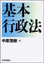 基本行政法