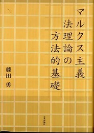 マルクス主義法理論の方法的基礎