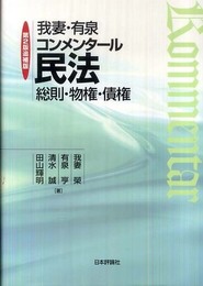我妻・有泉コンメンタール民法 第2版追補版: 総則・物権・債権