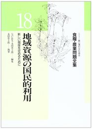 食糧・農業問題全集 18
