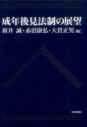 成年後見法制の展望